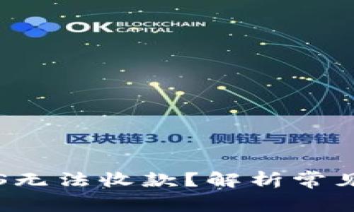 TokenIM中的EOS无法收款？解析常见问题与解决方案
