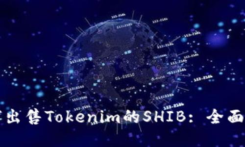如何出售Tokenim的SHIB: 全面指南