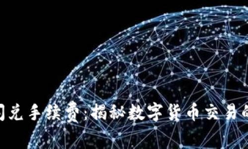 Tokenim闪兑手续费：揭秘数字货币交易的隐秘成本