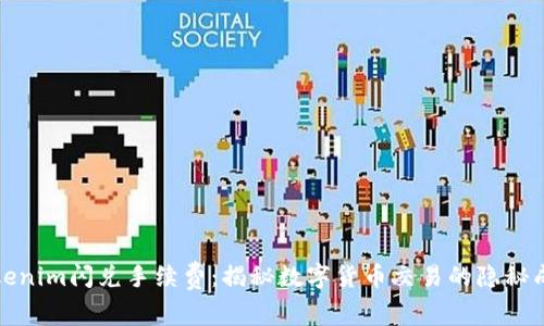 Tokenim闪兑手续费：揭秘数字货币交易的隐秘成本