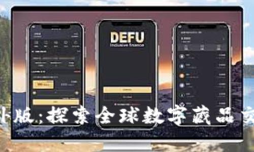 Tokenim海外版：探索全球数字藏品交易的新天地