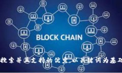 思考一个符合用户搜索并且支持的优秀，以关键