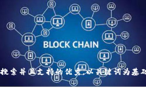 思考一个符合用户搜索并且支持的优秀，以关键词为基础，暗示叙事性，放进