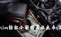 如何通过Tokenim轻松小额购买以太币：新手友好的