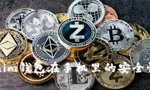Tokenim钱包在手机里的安全性分析