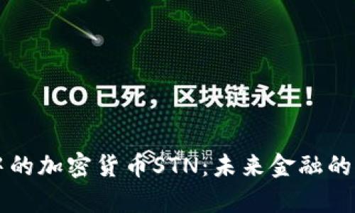 革命中的加密货币STN：未来金融的新篇章