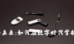  加密货币的未来：如何在数字时代掌握财富的钥