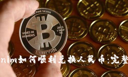 Tokenim如何顺利兑换人民币：完整指南