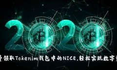 如何免费领取Tokenim钱包中的NICE，轻松实现数字资