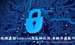 如何安全有效地存储Tokenim钱包助记词：本地保存