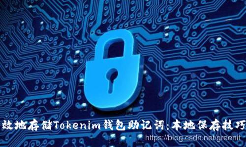 如何安全有效地存储Tokenim钱包助记词：本地保存技巧与最佳实践