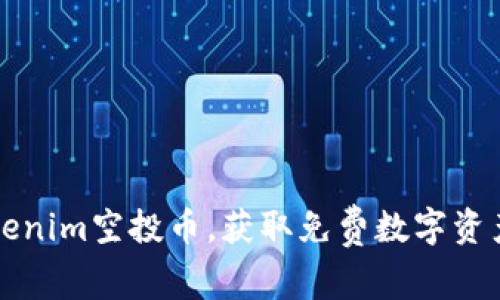 如何参与Tokenim空投币，获取免费数字资产的终极指南