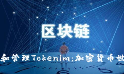如何有效开发和管理Tokenim：加密货币世界的全面指南