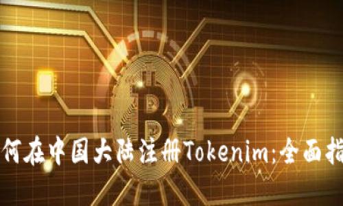 如何在中国大陆注册Tokenim：全面指南
