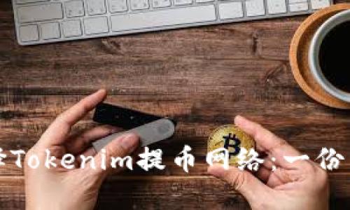 如何选择Tokenim提币网络：一份详细指南