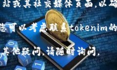 关于＂tokenim无法访问＂的问题，可能是与网络状