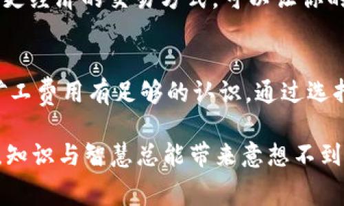 探索Tokenim钱包矿工费：哪些平台值得信赖？/
Tokenim钱包,矿工费,区块链平台,安全交易/GUANJIANCI

引言：为何矿工费至关重要
在区块链的世界里，矿工费是每笔交易的根本组成部分。正如老话所说，“一日之计在于晨”，在选择交易平台时，了解矿工费的构成和选择可靠的平台显得尤为重要。Tokenim钱包作为一种新兴的数字资产管理工具，逐步受到投资者的青睐。然而，在涉及到矿工费的问题时，许多人并不明确，哪些平台是最值得信赖的。这篇文章将帮助你深入探讨这一话题，让你在交易时做到心中有数。

什么是矿工费？
矿工费（也称为交易费用）是用户在进行区块链交易时，需要支付给矿工的一部分费用，用于激励矿工将交易纳入区块链。矿工费的高低通常取决于网络的拥塞程度。如果网络繁忙，用户可能需要支付更高的费用，以更快地完成交易。这就像是在拥堵的高速公路上，你可能需要提高车速的策略来超越其他车辆。

Tokenim钱包的矿工费概述
Tokenim钱包在提供交易服务时，矿工费是其主要成本之一。用户在进行交易时，需要考虑到这一成本。很多人会问，是否有平台可以帮助减少这些费用或提供更为透明的费用结构？答案是肯定的。有些平台不仅提供合理的矿工费，而且还为用户提供了最佳的费用计算工具，让用户在不同的网络情况下做出明智的选择。

选择平台的标准
当我们谈到选择可靠的平台时，有几个基本的标准需要格外关注。首先是平台的安全性，其次是费用透明度和交易的可靠性。就像一棵树，只有扎根稳固，才能向上成长；同样，一个平台的安全性是其发展的基石。

推荐的矿工费用管理平台
在众多可用的平台中，有几个在矿工费用透明度和服务质量上脱颖而出。以下是几个被广泛认可的平台：

h41. Binance（币安）/h4
币安作为全球最大的数字货币交易平台之一，其透明的费用结构和极高的安全性使其成为用户的首选。无论是新手还是资深投资者，都能在这里找到合适的交易策略。币安的矿工费实时更新，用户可以根据市场情况及时调整交易策略。正如俗话所说，“船到桥头自然直”，在币安交易，使用其推荐的矿工费将更为便利。

h42. Coinbase（币安）/h4
Coinbase以其用户友好和便捷的服务而闻名，适合那些刚进入加密货币世界的用户。它提供透明的费用信息，用户可以清晰看到每一笔交易的矿工费用。此外，Coinbase提供保护用户资产的多重安全措施，确保交易安全。正如中国的一句俗语，“心安理得”，用户在Coinbase的交易过程会倍感安心。

h43. Kraken（克拉肯）/h4
Kraken以其丰富的交易选项和合理的矿工费用广受欢迎。它的用户界面，即使是新手也能快速上手。平台的社区支持也非常强大，用户在遇到问题时可以很快得到帮助。就像流行的谚语所说，“众人拾柴火焰高”，在Kraken，用户间的互助精神让交易过程更加顺畅。

h44. Huobi（火币）/h4
火币在亚洲市场尤其受欢迎，以其高效的交易速度和低廉的矿工费用而闻名。火币同时也提供了一系列教育资源，帮助用户更好地理解矿工费用以及区块链交易机制。就像古人所言，“良药苦口利于病”，用户虽然需要支付一定的费用，但换来的是高效的交易体验。

如何降低矿工费的支出
选择一个理想的平台固然重要，但如何在交易中有效降低矿工费用同样具有挑战性。以下是一些实用的方法：

h41. 在网络不繁忙时进行交易/h4
观察市场网络的拥挤程度，在交易高峰期外进行交易，可以有效降低矿工费用。就像在公交车高峰期，你总是选择避开人流密集的时间段一样，选择适当的时间点进行交易至关重要。

h42. 设置合理的矿工费/h4
许多钱包或平台允许用户自定义矿工费。在了解当前网络状况的基础上，设定合理的费用可以在保持交易顺利的同时减少支出。就像精打细算的老百姓，要灵活运用有限的资源，才能确保生活质量。

h43. 选择低费用的区块链网络/h4
有些区块链网络的矿工费用相比其他区块链要较低。如果你市场观察到某一区块链网络的费用普遍低于其他网络，不妨考虑在该网络上进行交易。正如老一辈人常说的，“不怕慢，就怕站”，寻找更经济的交易方式，可以让你的投资更加高效。

结语：智慧选择，明智投资
在当前的区块链生态中，理解矿工费的重要性，选择一个值得信赖的平台，是每一个投资者都应具备的能力。Tokenim钱包作为新兴的数字钱包，为用户提供了便利，但在实际交易中，用户需对矿工费用有足够的认识。通过选择可靠的平台，以及运用一些策略减少费用支出，你会发现在这个复杂的数字经济中，自己的投资可以更加得心应手。就像古话所说，“活到老，学到老”，在投资的道路上，了解越多，才能走得更远。

希望这篇文章不但为您提供了关于Tokenim钱包矿工费用的有价值信息，还能够帮助您在未来的交易中做出更为明智的选择。无论是在这个快速变化的市场中，还是在您生活的每一个细节中，知识与智慧总能带来意想不到的价值。