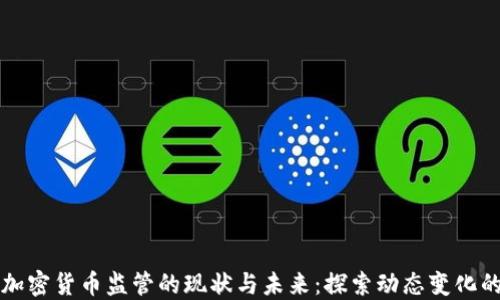 
美国加密货币监管的现状与未来：探索动态变化的市场