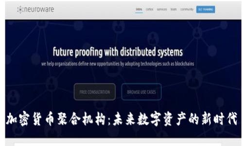 加密货币聚合机构：未来数字资产的新时代