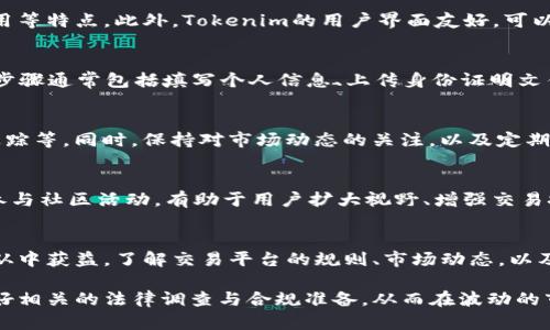 关于Tokenim的使用情况，涉及到多个方面，包括法律法规、市场政策、用户需求等。以下是一些相关的内容：

Tokenim简介
Tokenim是一种针对数字资产交易的平台，旨在为用户提供便捷、安全的交易体验。随着区块链技术的发展，越来越多的人开始关注类似Tokenim这样的数字资产平台。

中国用户的法律环境
在中国，关于加密货币及数字资产的政策相对复杂。2017年，国家对ICO及加密货币交易进行了一系列限制，要求所有相关活动必须在法律框架内进行。因此，中国用户在使用Tokenim等国际平台时，首先需要了解国内相关法律法规，以避免违规。

Tokenim的特色与优势
Tokenim作为一个全球化的交易平台，通常具备高流动性、丰富的交易品种以及相对较低的交易费用等特点。此外，Tokenim的用户界面友好，可以满足不同层次用户的需求。

如何注册Tokenim账户
如果中国用户希望使用Tokenim，首先需要提供合法的身份信息，并完成KYC（身份验证）流程。具体步骤通常包括填写个人信息、上传身份证明文件等。请注意，Tokenim的注册流程可能会根据地区有所不同，建议用户在注册前仔细阅读相关条款。

有效的交易策略
成功的投资往往依赖于合理的交易策略。用户可以参考一些常用的投资方法，比如波段交易、趋势追踪等。同时，保持对市场动态的关注，以及定期进行市场分析，都是提升投资成功率的有效途径。

社区与支持
Tokenim通常会有一个活跃的用户社区，用户可以在这里交流交易经验、分享见解、获取市场信息。参与社区活动，有助于用户扩大视野、增强交易技巧。同时，Tokenim也会提供客服支持，帮助用户解决各种使用中的问题。

总结
虽然中国用户在使用Tokenim时需要注意法律和政策的限制，但通过合理的操作与策略，仍然可以从中获益。了解交易平台的规则、市场动态，以及遵循当地法律，都是每一位加密货币投资者必须重视的课题。

在决定使用Tokenim或任何其他数字资产平台之前，用户需对自己面临的风险有充分的认识，并做好相关的法律调查与合规准备，从而在波动的市场中立于不败之地。