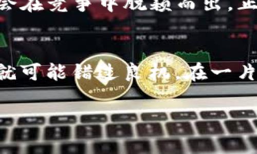   深入解读ICP Token的未来潜力与投资价值 / 
 guanjianci ICP, Token, 投资, 区块链 /guanjianci 

一、什么是ICP Token？
ICP Token，也被称为Internet Computer Protocol，是一个旨在扩展互联网计算能力、提高其安全性和去中心化程度的区块链项目。该项目由Dfinity基金会在2021年推出，目标是重新定义互联网及其基础架构，让开发者能够基于区块链建立网站、企业应用和社交平台。

二、ICP Token的技术架构与理念
ICP的背后是一种新颖的技术架构，旨在将计算资源分散到网络的每一个角落。虽然许多区块链项目依然依赖集中式服务器，但ICP的独特性在于，它能够支持无服务器架构，使应用程序在去中心化环境下运行。此外，通过链下计算与链上最终确定的方式，ICP显著提高了性能与用户体验。

三、ICP Token的价值主张
作为ICP网络的原生代币，ICP不仅用于支付交易费用，还承担着治理和激励机制的角色。用户可以通过持有ICP Token参与网络的治理，投票决定未来的发展方向。正如“有权就有责任”，参与治理的用户需要顺应网络发展的根基。

四、ICP Token的市场表现
自推出以来，ICP Token的市场表现波动较大，这让许多投资者感到措手不及。本项目一度在加密货币排行榜中名列前茅，但随后的市场调整又让其回落。市场的变化就如同“风水轮流转”，我们在投资时需保持警惕。

五、投资ICP Token的几个理由
尽管市场波动不定，但ICP潜在的投资价值依然引人注目：
ul
    li去中心化的未来：随着区块链技术的日渐成熟，各行各业正在探索去中心化的解决方案，ICP正是其中的一员。/li
    li强大的开发团队：Dfinity团队拥有丰富的行业背景与专业技能，能够有效推动技术创新。/li
    li多样化的应用场景：从社交平台到金融业务，ICP都展现了良好的适应性。/li
    li社区的力量：ICP背后有强大的社区支持，他们的热情与努力推动着项目的进步。/li
/ul

六、ICP Token的风险与挑战
当然，投资ICP Token也伴随着一定的风险与挑战。“不怕一万，就怕万一”，我们需时刻警惕可能出现的问题：
ul
    li市场竞争激烈：许多区块链项目直接竞争，也包括一些成熟的大型平台。/li
    li政策风险：区块链行业面临各国政策的制约，其未来的发展方向未必完全可控。/li
    li技术不确定性：虽然技术前景广阔，但技术实施和运营中的问题也需要密切关注。/li
/ul

七、未来发展展望
面对当前的机遇与挑战，ICP Token的未来依然充满悬念。不过，许多分析师认为，区块链技术将继续发展，而ICP的独特性使它有机会在竞争中脱颖而出。正如老话所说：“有事必有破”，只需我们持之以恒，耐心等待。

八、结束语
总的来说，ICP Token的引入不仅改变了我们对互联网的认知，更为区块链的应用提供了新的视角。投资是“风口上的猪”，稍不留神就可能错过良机。在一片喧嚣与期盼中，唯有保持冷静的头脑，才能做出明智的选择。

希望以上内容能够帮助到对ICP Token感兴趣的投资者，祝愿大家在投资旅程中顺风顺水，早日实现财务自由！