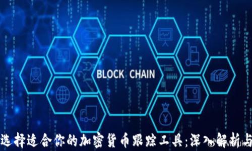 
如何选择适合你的加密货币跟踪工具：深入解析与推荐