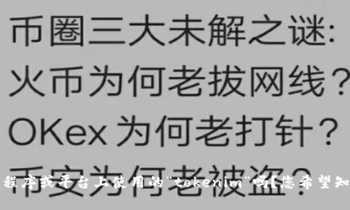 请您提供一些具体的背景信息或问题细节，以便我能够更有效地帮助您。您是指在某种特定的应用程序或平台上使用的“tokenim”吗？您希望知道如何将“fil”的某种形式转换为另一种形式吗？解释得越详细，我就能更好地为您提供解答。谢谢！