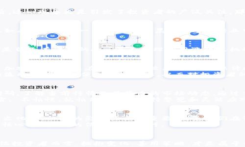 
jiaoti揭秘加密货币涨停板：为何这项策略让投资者乐此不疲/jiaoti
加密货币, 涨停板, 投资策略, 市场分析/guanjianci
```

引言
在加密货币的世界中，价格波动如潮水一般，时而汹涌澎湃，时而平静如湖。近年来，加密货币投资吸引了越来越多的目光，尤其是在一些交易所推出“涨停板”机制后，这一现象更是引发了投资者的广泛关注。那么，加密货币的涨停板到底是什么？为何在这一波浪潮中，它又成为了投资者心目中的“香饽饽”？接下来，我们将深入探讨这个话题。

什么是加密货币涨停板？
简单来说，加密货币的涨停板是指交易所设定的一个价格上限，当某种数字货币在一定时间内上涨到这个价格时，交易就会被暂时暂停，以防止市场的过度波动。正如老话说的，“一日之计在于晨”，在这个行业中，及时保持冷静和理智是投资成功的关键。然而，与传统股票市场的涨停机制相比，加密货币的涨停板机制却常常显得波诡云谲，其适用性和有效性仍有待考量。

为何涨停板受到关注
涨停板的推出初衷是为了维护市场的稳定性，保护投资者的利益。然而，对于个人投资者而言，涨停板同样意味着更多的机会和挑战。市场上有一句流行语，“机会总是留给有准备的人。”通过合理利用涨停板机制，投资者不仅能够规避风险，还能在合适的时机锁定收益。

涨停板的优势与劣势
在探讨涨停板的价值时，我们不仅要看到它的优势，也应当警惕潜在的劣势。对于投资者来说，涨停板的最大优势在于运用这一机制进行风险控制，使得交易环境更加安全。尤其是在市场波动较大的时候，涨停板能帮助投资者避免因恐慌抛售而造成的巨大损失。
然而，涨停板也并非没有缺点。由于涨停板的实施，投资者可能会错过一些瞬息万变的机会。尤其是加密货币市场的波动性高，有时某一波上涨在涨停板限制造成的流动性不足下便会戛然而止，从而对投资者的盈利空间造成限制。

如何有效运用涨停板策略
有效利用涨停板策略，需要投资者具备良好的市场分析能力和扎实的投资知识。就像走钢丝一样，一定要做到步步为营。在进入市场之前，首先应进行充分的市场调研，了解当前行情及其背后的市场动态。通过分析历史数据和趋势图，投资者可以对即将到来的价格变化做出更准确的判断。
此外，投资者还应制定合理的投资计划，并根据市场的实时表现进行调整。时常跟踪和评估所持有的资产，并针对性地进行分散投资，以降低整体风险。正如古语所言，“不怕慢，就怕站”，时刻保持警觉和灵活应对，是在波动的市场中生存的不二法门。

社会与文化影响
在中国，随着加密货币的日益流行，越来越多的人开始关注这一新兴行业。许多投资者在社交平台上分享他们的心得体会，甚至形成了一个庞大的“币圈”文化。这个文化中，社区的影响力至关重要，投资者们在讨论市场走势时，往往会引用一些流行的俚语来增强说服力。在这个市场中，语言不仅是交流的工具，更是一种文化的表达。
与此同时，相关监管政策的出台也使得加密货币市场不断调整。在合规与创新之间，投资者需要时刻保持敏锐的嗅觉，善用行情瞬息万变、机会稍纵即逝的特点，以“恒心者得之”的信念坚定前行。

结语
加密货币的涨停板机制，是在这片波澜壮阔的投资海洋中为投资者提供的一份保障，它既有可能帮助我们抵挡风浪，也可能因为船舶的停滞而错失良机。对于每一位投资者而言，拥抱变化，善用策略，才是属于我们在加密货币市场生存的智慧所在。正如老话所说，“千里之行，始于足下”，在这个新兴的数字货币世界中，愿我们每一步都踏得稳健、稳妥，驶向更加光明的未来。
