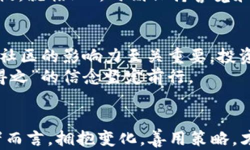 
jiaoti揭秘加密货币涨停板：为何这项策略让投资者乐此不疲/jiaoti
加密货币, 涨停板, 投资策略, 市场分析/guanjianci
```

引言
在加密货币的世界中，价格波动如潮水一般，时而汹涌澎湃，时而平静如湖。近年来，加密货币投资吸引了越来越多的目光，尤其是在一些交易所推出“涨停板”机制后，这一现象更是引发了投资者的广泛关注。那么，加密货币的涨停板到底是什么？为何在这一波浪潮中，它又成为了投资者心目中的“香饽饽”？接下来，我们将深入探讨这个话题。

什么是加密货币涨停板？
简单来说，加密货币的涨停板是指交易所设定的一个价格上限，当某种数字货币在一定时间内上涨到这个价格时，交易就会被暂时暂停，以防止市场的过度波动。正如老话说的，“一日之计在于晨”，在这个行业中，及时保持冷静和理智是投资成功的关键。然而，与传统股票市场的涨停机制相比，加密货币的涨停板机制却常常显得波诡云谲，其适用性和有效性仍有待考量。

为何涨停板受到关注
涨停板的推出初衷是为了维护市场的稳定性，保护投资者的利益。然而，对于个人投资者而言，涨停板同样意味着更多的机会和挑战。市场上有一句流行语，“机会总是留给有准备的人。”通过合理利用涨停板机制，投资者不仅能够规避风险，还能在合适的时机锁定收益。

涨停板的优势与劣势
在探讨涨停板的价值时，我们不仅要看到它的优势，也应当警惕潜在的劣势。对于投资者来说，涨停板的最大优势在于运用这一机制进行风险控制，使得交易环境更加安全。尤其是在市场波动较大的时候，涨停板能帮助投资者避免因恐慌抛售而造成的巨大损失。
然而，涨停板也并非没有缺点。由于涨停板的实施，投资者可能会错过一些瞬息万变的机会。尤其是加密货币市场的波动性高，有时某一波上涨在涨停板限制造成的流动性不足下便会戛然而止，从而对投资者的盈利空间造成限制。

如何有效运用涨停板策略
有效利用涨停板策略，需要投资者具备良好的市场分析能力和扎实的投资知识。就像走钢丝一样，一定要做到步步为营。在进入市场之前，首先应进行充分的市场调研，了解当前行情及其背后的市场动态。通过分析历史数据和趋势图，投资者可以对即将到来的价格变化做出更准确的判断。
此外，投资者还应制定合理的投资计划，并根据市场的实时表现进行调整。时常跟踪和评估所持有的资产，并针对性地进行分散投资，以降低整体风险。正如古语所言，“不怕慢，就怕站”，时刻保持警觉和灵活应对，是在波动的市场中生存的不二法门。

社会与文化影响
在中国，随着加密货币的日益流行，越来越多的人开始关注这一新兴行业。许多投资者在社交平台上分享他们的心得体会，甚至形成了一个庞大的“币圈”文化。这个文化中，社区的影响力至关重要，投资者们在讨论市场走势时，往往会引用一些流行的俚语来增强说服力。在这个市场中，语言不仅是交流的工具，更是一种文化的表达。
与此同时，相关监管政策的出台也使得加密货币市场不断调整。在合规与创新之间，投资者需要时刻保持敏锐的嗅觉，善用行情瞬息万变、机会稍纵即逝的特点，以“恒心者得之”的信念坚定前行。

结语
加密货币的涨停板机制，是在这片波澜壮阔的投资海洋中为投资者提供的一份保障，它既有可能帮助我们抵挡风浪，也可能因为船舶的停滞而错失良机。对于每一位投资者而言，拥抱变化，善用策略，才是属于我们在加密货币市场生存的智慧所在。正如老话所说，“千里之行，始于足下”，在这个新兴的数字货币世界中，愿我们每一步都踏得稳健、稳妥，驶向更加光明的未来。
