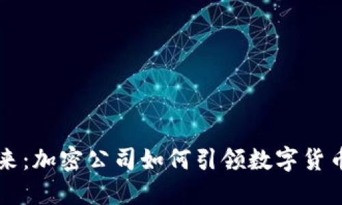 掌握未来：加密公司如何引领数字货币新纪元