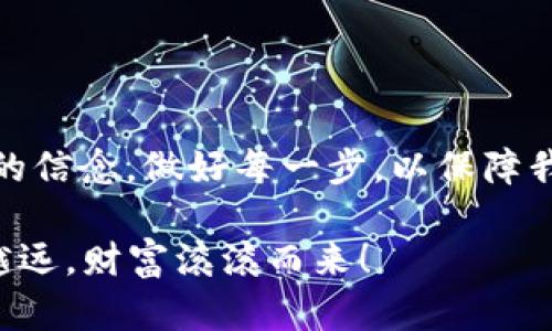   深入解析Tokenim钱包：加密货币安全存储的最佳选择 / 

 guanjianci Tokenim, 加密货币钱包, 数字货币安全, 钱包格式 /guanjianci 

引言
在数字货币时代，钱包的选择至关重要。随着越来越多的人投资加密货币，如何安全地存储这些虚拟资产已成为一个大家普遍关注的话题。Tokenim钱包因其出色的安全性和用户友好性，逐渐成为众多投资者的首选。本文将深入分析Tokenim钱包的格式、特点以及使用方法，帮助您更好地理解这一现代化的加密货币存储方案。

什么是Tokenim钱包？
Tokenim钱包是一款支持多种加密货币和代币的数字钱包，旨在为用户提供安全、易用的存储环境。与传统钱包不同，Tokenim钱包专为数字货币设计，能够保障用户的资产安全，同时还具备方便的交易功能。正如谚语所说：“不怕慢，只怕站”，在选择数字钱包时，我们应该坚持追求安全和便捷的原则。

Tokenim钱包的结构和格式
Tokenim钱包具有一定的结构特点，其格式主要由以下几个部分构成：
ul
    listrong私钥（Private Key）/strong: 这是您访问和控制数字资产的唯一凭证，务必妥善保管，切勿与他人分享。/li
    listrong公钥（Public Key）/strong: 可供他人使用的地址，您可以将其分享给其他人以接受转账。/li
    listrong助记词（Mnemonic Phrase）/strong: 一组用来恢复钱包的单词，通常为12到24个英文单词，建议大声朗读，以便记忆。/li
    listrong钱包地址（Wallet Address）/strong: 代表您的数字资产账户，用于接收和发送资金。/li
/ul
从上述结构可以看出，Tokenim钱包的设计充分考虑了用户体验和安全性。“一日之计在于晨”，使用Tokenim钱包的用户在日常交易中，也应该重视资金的安全存储，提前做好充足的准备。

Tokenim钱包的优势
Tokenim钱包相较于其他钱包，具有以下几个显著的优势：
ul
    listrong安全性/strong: 采用先进的加密技术，有效保护用户资产不被窃取；/li
    listrong多币种支持/strong: 支持各类主流加密货币，如比特币、以太坊等，适合广泛的用户群体；/li
    listrong用户界面友好/strong: 简洁易用的界面设计，让用户即使在初次使用时也能轻松上手；/li
    listrong交易速度快/strong: 支持高效的交易处理，确保用户能够迅速完成转账操作。/li
/ul

如何创建Tokenim钱包？
创建Tokenim钱包的过程非常简单。用户只需按照以下步骤操作即可：
ol
    li下载Tokenim钱包应用并安装；/li
    li选择“创建新钱包”选项；/li
    li设置一个安全的密码，并妥善记录下；/li
    li生成助记词，并将其保存在安全的地方；/li
    li完成设置后，您就拥有了自己的Tokenim钱包。/li
/ol
在创建钱包的过程中，记得遵循“严谨是成功之母”的原则，确保每个步骤都正确无误，以免后续使用中出现麻烦。

如何使用Tokenim钱包进行交易？
使用Tokenim钱包进行交易同样简便。用户只需遵循以下步骤：
ol
    li打开Tokenim钱包，输入密码以解锁；/li
    li选择“发送”或“接收”选项；/li
    li对于“发送”，输入对方的钱包地址及金额；对于“接收”，获取自己的钱包地址并分享给对方；/li
    li确认交易信息无误后，点击“确认”即可完成交易。/li
/ol
在交易时，要时刻保持警惕，确保接收地址的准确性，毕竟“习惯成自然”，越是频繁的操作，越要防范可能的风险。

Tokenim钱包的安全性分析
作为一款数字货币钱包，安全性是其最重要的属性之一。Tokenim钱包在安全性方面采取了一系列措施：
ul
    listrong私钥本地存储/strong: 私钥永远不会上传至云端，用户独自掌控自己的资产；/li
    listrong多重签名技术/strong: 交易需经过多重验证，防止未经授权的操作；/li
    listrong定期安全更新/strong: 不断更新钱包版本以应对安全隐患；/li
    listrong用户教育/strong: 提供支持文档和教程，提升用户安全意识。/li
/ul
如同古人所说：“三思而后行”，在使用Tokenim钱包的过程中，用户也应时常保持警惕，做好各类防护措施，避免因疏忽而造成不可挽回的损失。

总结
Tokenim钱包以其安全性、用户友好性和多币种支持，成为加密货币存储的优秀选择。在选择和使用钱包的过程中，我们应秉持“千里之行，始于足下”的信念，做好每一步，以保障我们的数字资产安全。希望通过本文的介绍，能让您更深入地了解Tokenim钱包，做好加密财富的守护者。

无论您是区块链的新手还是资深投资者，Tokenim钱包都能为您提供一个安全可靠的存储环境。最后，祝愿大家在数字货币的投资过程中，能够越走越远，财富滚滚而来！