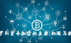 俄罗斯货币加密的未来：机遇与挑战