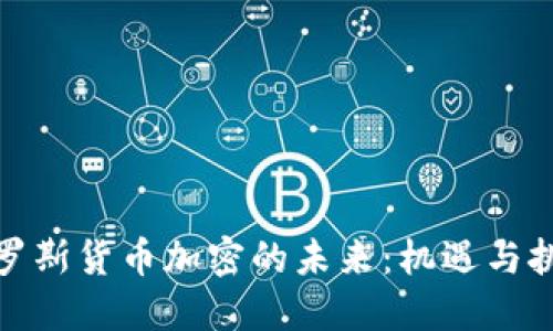 俄罗斯货币加密的未来：机遇与挑战