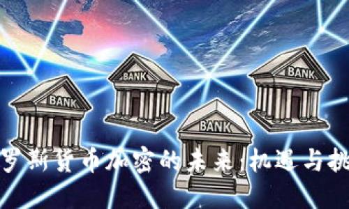 俄罗斯货币加密的未来：机遇与挑战