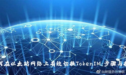 如何在以太坊网络上有效切换TokenIM：步骤与技巧