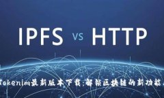 bianotiTokenim最新版本下载：解锁区块链的新功能与