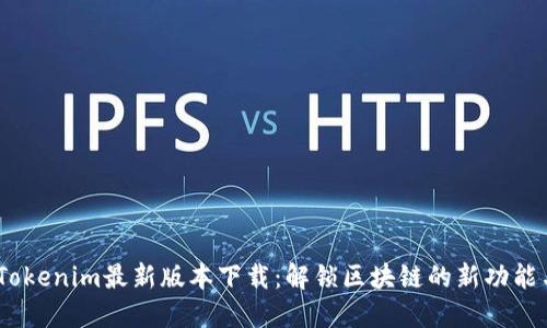 bianotiTokenim最新版本下载：解锁区块链的新功能与可能性