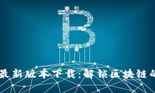 bianotiTokenim最新版本下载：解锁区块链的新功能与可能性