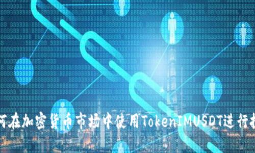 如何在加密货币市场中使用TokenIMUSDT进行投资