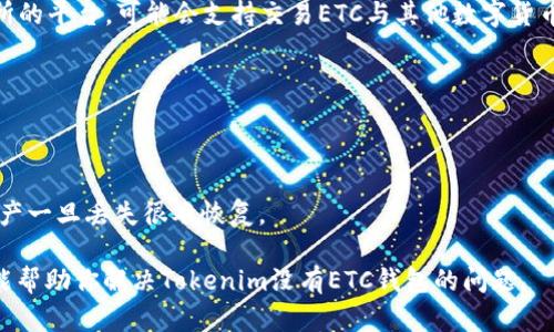 这是一个涉及到tokenim和ETC（以太经典）钱包的问题。Tokenim 是一种数字资产管理工具，而 ETC 钱包则专门用于存储和管理以太经典（Ethereum Classic）数字资产。如果 Tokenim 目前没有支持 ETC 钱包，你可以考虑以下几种解决方案：

### 1. 查找其他支持 ETC 的钱包
如果 Tokenim 不支持 ETC，你可以考虑使用其他数字货币钱包。这些钱包通常会支持多种加密货币，包括 ETC。在选择钱包时，请确保它是受信任的，且具有良好的安全性和用户评价。例如：

- **MyEtherWallet**：支持以太坊及其衍生币，可以存储ETC。
- **Atomic Wallet**：一款多币种钱包，支持ETC。
- **Exodus Wallet**：用户友好的桌面和移动钱包，支持多种加密货币包括ETC。

### 2. 关注Tokenim的更新
有时候，钱包的支持情况会随着软件的更新而变化。请关注Tokenim的官方网站或社交媒体，以获取有关其产品和功能更新的信息。如果未来他们添加了对ETC的支持，你将能够在Tokenim中管理你的以太经典。

### 3. 使用去中心化钱包
去中心化钱包（如MetaMask、Trust Wallet等）通常不需要用户进行传统的注册和身份验证，且支持多种数字货币，包括ETC。这类钱包允许用户完全掌控自己的资产并随着时机的发展选择不同的区块链网络。

### 4. 进行兑换
如果你急需将ETC转换成其他可以在Tokenim中使用的资产，考虑在合法的交易所进行兑换，如交易所的平台，可能会支持交易ETC与其他数字货币。一换就能在需要的环境中继续进行交易。

### 5. 用户反馈
可以直接向Tokenim官方提出请求或反馈，有时候用户的需求会影响产品功能的更新。

### 6. 安全性考虑
访问各种钱包前，确保采取必要的安全措施，比如启用两步验证，确保备份你的私钥与助记词。数字资产一旦丢失很难恢复。

综上所述，如今数字资产的世界变化迅速，保持灵活性和对市场的适应能力至关重要。希望这些建议能帮助你解决Tokenim没有ETC钱包的问题。