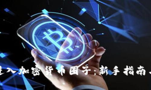 如何顺利进入加密货币圈子：新手指南与实用技巧
