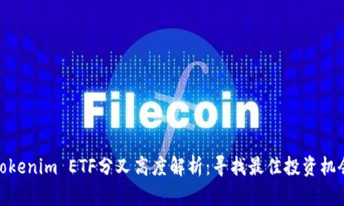 Tokenim ETF分叉高度解析：寻找最佳投资机会