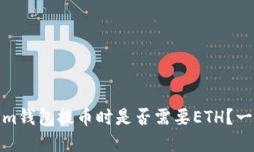 Tokenim钱包提币时是否需要ETH？一文了解