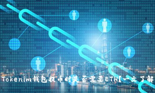 Tokenim钱包提币时是否需要ETH？一文了解