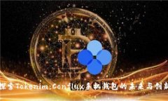 探索Tokenim：Conflux手机钱包的未来与创新