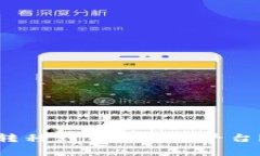 火币交易所的币如何转移到Tokenim平台？详细指南