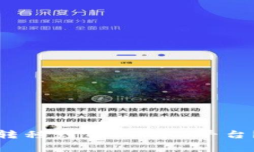 火币交易所的币如何转移到Tokenim平台？详细指南与注意事项