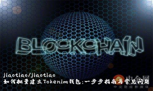 jiaotiao/jiaotiao
如何批量建立Tokenim钱包：一步步指南与常见问题