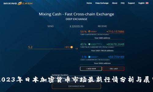 2023年日本加密货币市场最新行情分析与展望