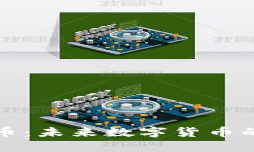 深入了解派币：未来数字货币的潮流引领者